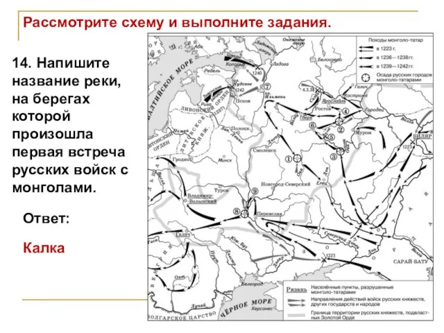 Рассмотрите схему и выполните задания. Ответ: Калка 14. Напишите название реки,