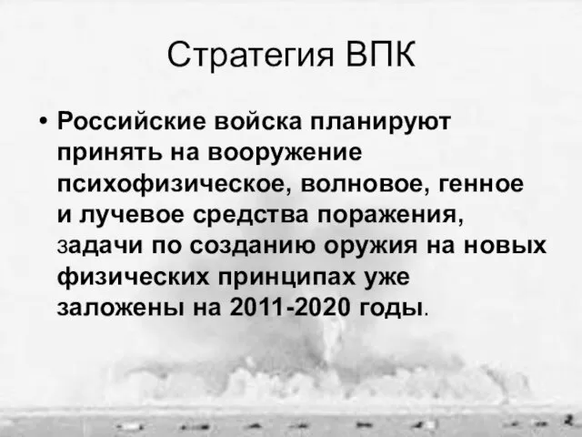 Стратегия ВПК Российские войска планируют принять на вооружение психофизическое, волновое, генное