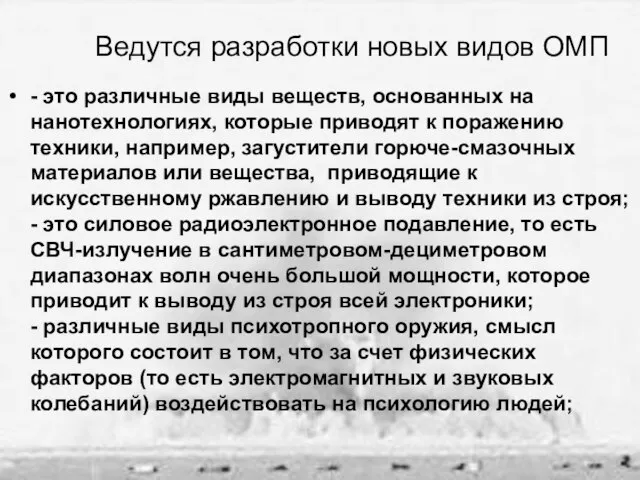 Ведутся разработки новых видов ОМП - это различные виды веществ, основанных