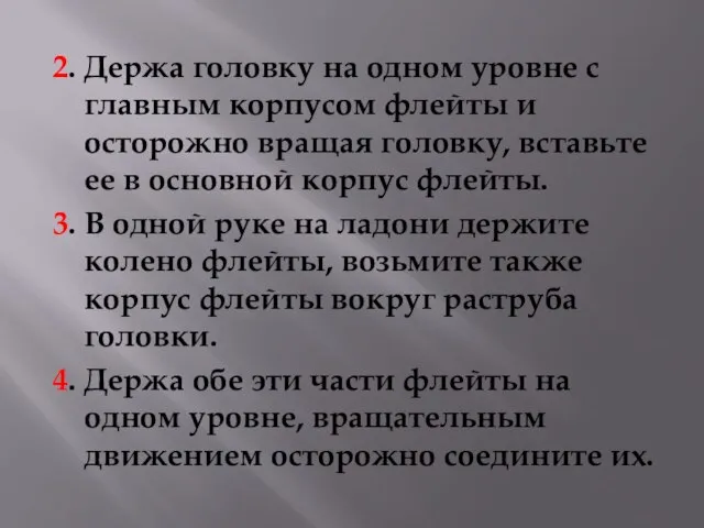 2. Держа головку на одном уровне с главным корпусом флейты и