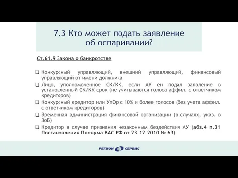 7.3 Кто может подать заявление об оспаривании? Ст.61.9 Закона о банкротстве