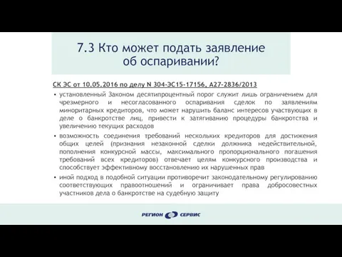 7.3 Кто может подать заявление об оспаривании? СК ЭС от 10.05.2016