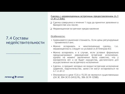 7.4 Составы недействительности Сделка с неравноценным встречным предоставлением (п.1 ст.61.2 ЗоБ):