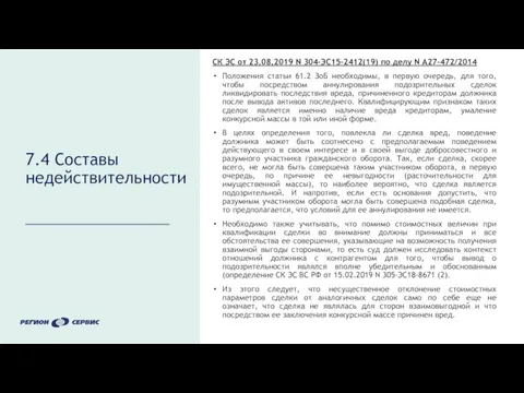 7.4 Составы недействительности СК ЭС от 23.08.2019 N 304-ЭС15-2412(19) по делу