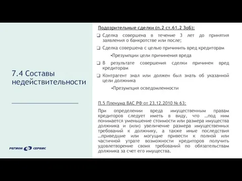 7.4 Составы недействительности Подозрительные сделки (п.2 ст.61.2 ЗоБ): Сделка совершена в