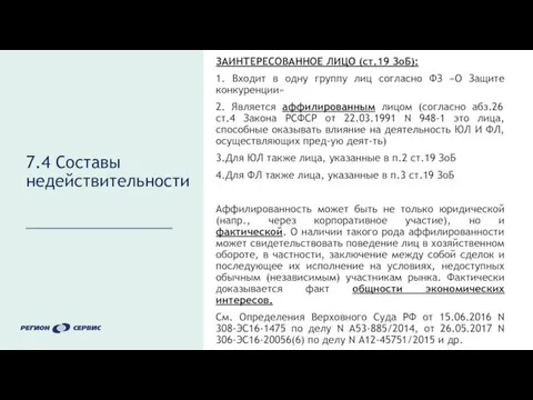 7.4 Составы недействительности ЗАИНТЕРЕСОВАННОЕ ЛИЦО (ст.19 ЗоБ): 1. Входит в одну