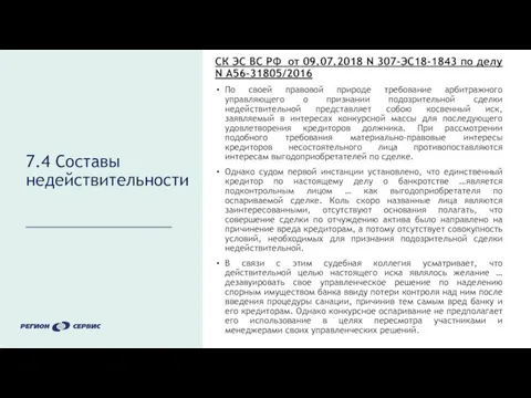 7.4 Составы недействительности СК ЭС ВС РФ от 09.07.2018 N 307-ЭС18-1843