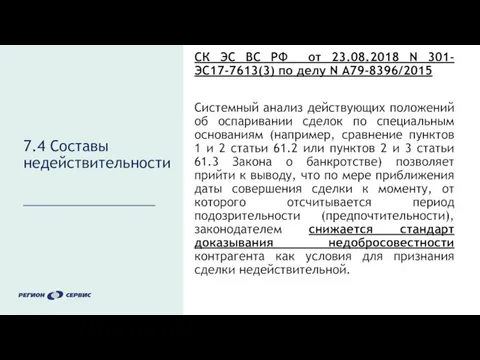 7.4 Составы недействительности СК ЭС ВС РФ от 23.08.2018 N 301-ЭС17-7613(3)