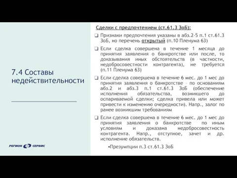 7.4 Составы недействительности Сделки с предпочтением (ст.61.3 ЗоБ): Признаки предпочтения указаны