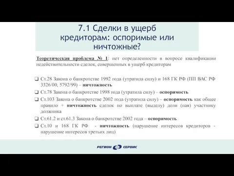 7.1 Сделки в ущерб кредиторам: оспоримые или ничтожные? Теоретическая проблема №