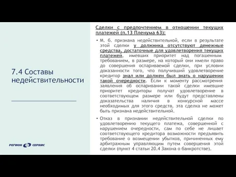 7.4 Составы недействительности Сделки с предпочтением в отношении текущих платежей (п.13