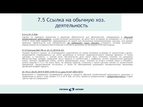 7.5 Ссылка на обычную хоз. деятельность П.2 ст.61.4 ЗоБ: Сделки по