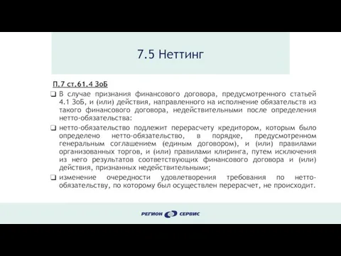 7.5 Неттинг П.7 ст.61.4 ЗоБ В случае признания финансового договора, предусмотренного