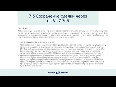 7.5 Сохранение сделки через ст.61.7 ЗоБ Ст.61.7 ЗоБ: Арбитражный суд может