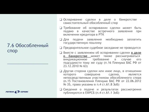 7.6 Обособленный спор Оспаривание сделки в деле о банкротстве – самостоятельный