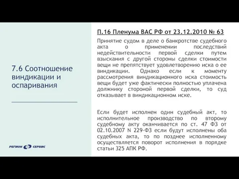 7.6 Соотношение виндикации и оспаривания П.16 Пленума ВАС РФ от 23.12.2010