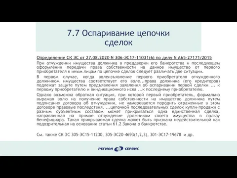 7.7 Оспаривание цепочки сделок Определение СК ЭС от 27.08.2020 N 306-ЭС17-11031(6)