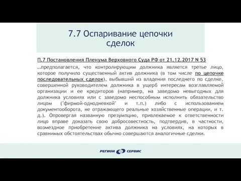 7.7 Оспаривание цепочки сделок П.7 Постановления Пленума Верховного Суда РФ от