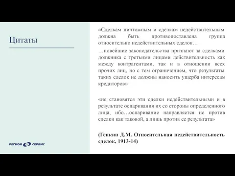 «Сделкам ничтожным и сделкам недействительным должна быть противопоставлена группа относительно недействительных