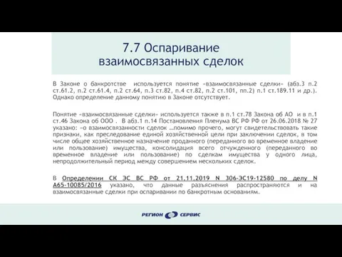 7.7 Оспаривание взаимосвязанных сделок В Законе о банкротстве используется понятие «взаимосвязанные