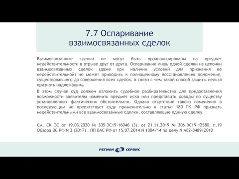 7.7 Оспаривание взаимосвязанных сделок Взаимосвязанные сделки не могут быть проанализированы на