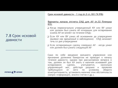 7.8 Срок исковой давности Срок исковой давности – 1 год (п.2