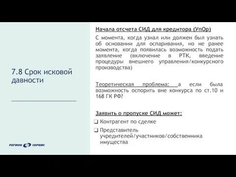 7.8 Срок исковой давности Начала отсчета СИД для кредитора (УпОр) С