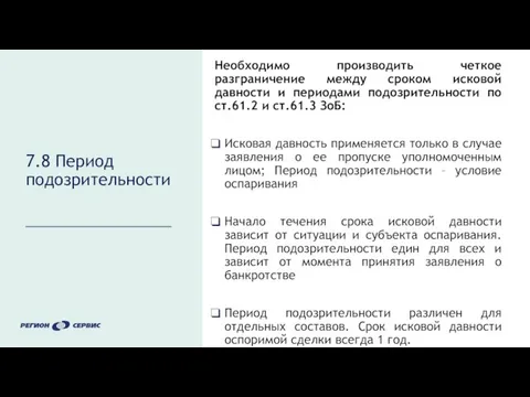 7.8 Период подозрительности Необходимо производить четкое разграничение между сроком исковой давности