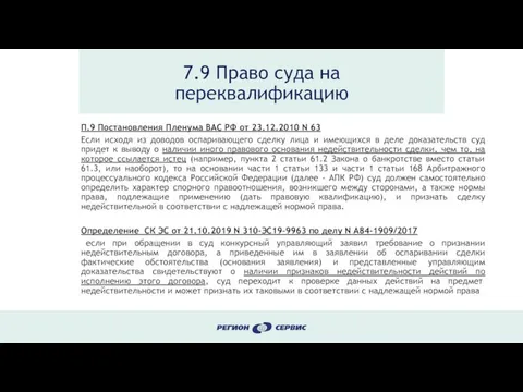 7.9 Право суда на переквалификацию П.9 Постановления Пленума ВАС РФ от