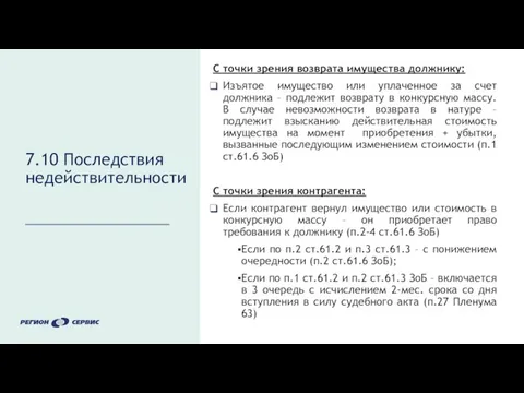 7.10 Последствия недействительности С точки зрения возврата имущества должнику: Изъятое имущество