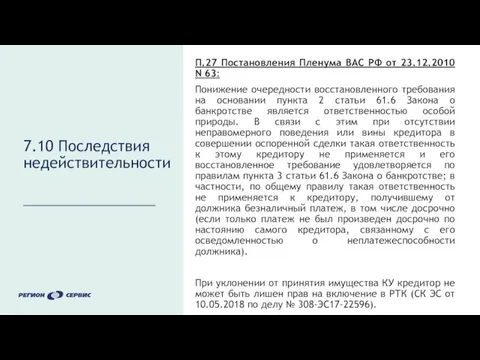 7.10 Последствия недействительности П.27 Постановления Пленума ВАС РФ от 23.12.2010 N