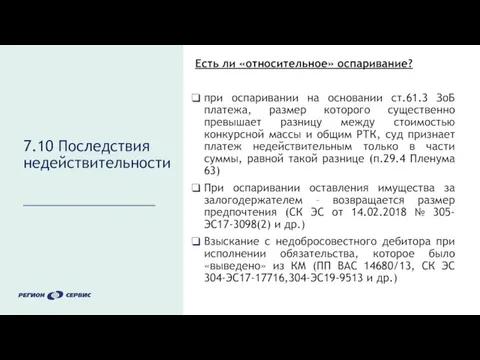 7.10 Последствия недействительности Есть ли «относительное» оспаривание? при оспаривании на основании