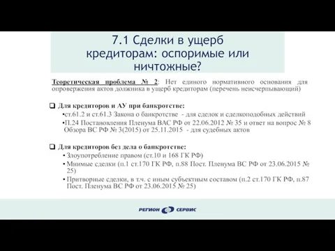 7.1 Сделки в ущерб кредиторам: оспоримые или ничтожные? Теоретическая проблема №