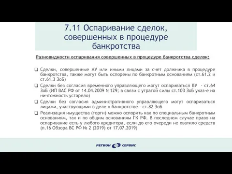 7.11 Оспаривание сделок, совершенных в процедуре банкротства Разновидности оспаривания совершенных в