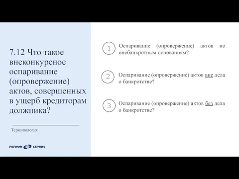 7.12 Что такое внеконкурсное оспаривание (опровержение) актов, совершенных в ущерб кредиторам