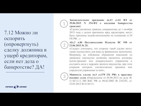 7.12 Можно ли оспорить (опровергнуть) сделку должника в ущерб кредиторам, если