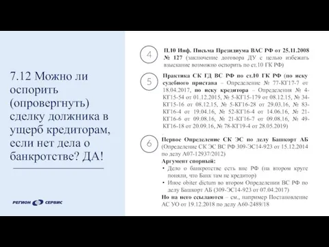 7.12 Можно ли оспорить (опровергнуть) сделку должника в ущерб кредиторам, если