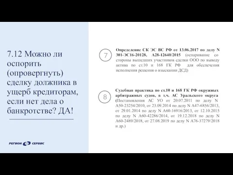 7.12 Можно ли оспорить (опровергнуть) сделку должника в ущерб кредиторам, если