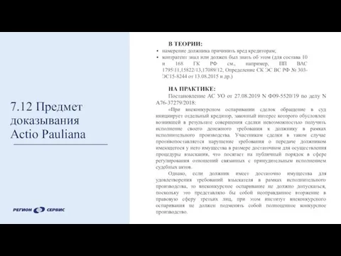 7.12 Предмет доказывания Actio Pauliana В ТЕОРИИ: намерение должника причинить вред