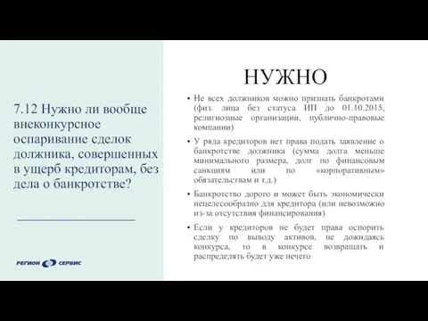 7.12 Нужно ли вообще внеконкурсное оспаривание сделок должника, совершенных в ущерб