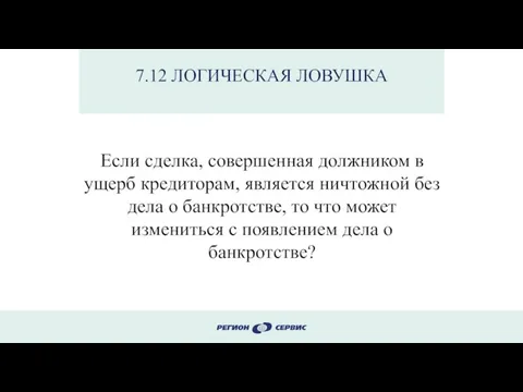 7.12 ЛОГИЧЕСКАЯ ЛОВУШКА Если сделка, совершенная должником в ущерб кредиторам, является