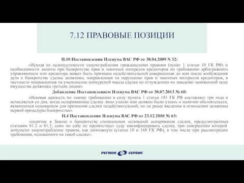 7.12 ПРАВОВЫЕ ПОЗИЦИИ П.10 Постановления Пленума ВАС РФ от 30.04.2009 N