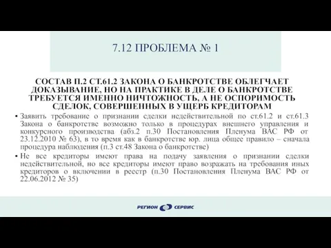 7.12 ПРОБЛЕМА № 1 СОСТАВ П.2 СТ.61.2 ЗАКОНА О БАНКРОТСТВЕ ОБЛЕГЧАЕТ