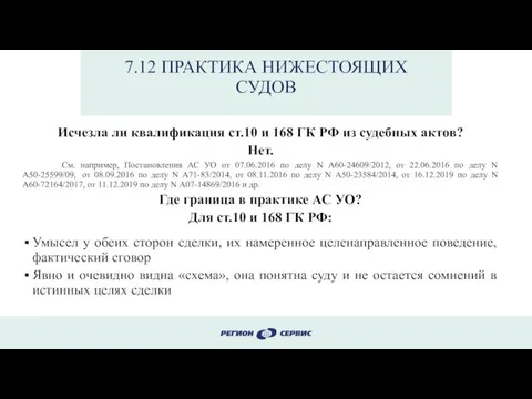 7.12 ПРАКТИКА НИЖЕСТОЯЩИХ СУДОВ Исчезла ли квалификация ст.10 и 168 ГК