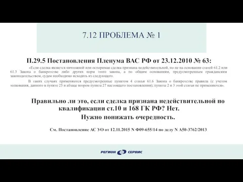 7.12 ПРОБЛЕМА № 1 П.29.5 Постановления Пленума ВАС РФ от 23.12.2010