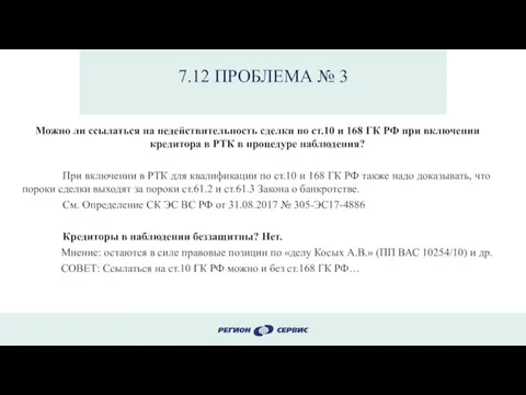 7.12 ПРОБЛЕМА № 3 Можно ли ссылаться на недействительность сделки по