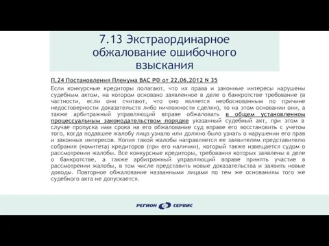7.13 Экстраординарное обжалование ошибочного взыскания П.24 Постановления Пленума ВАС РФ от