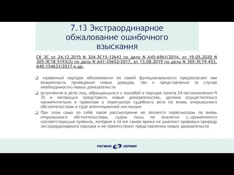 7.13 Экстраординарное обжалование ошибочного взыскания СК ЭС от 24.12.2015 N 304-ЭС15-12643