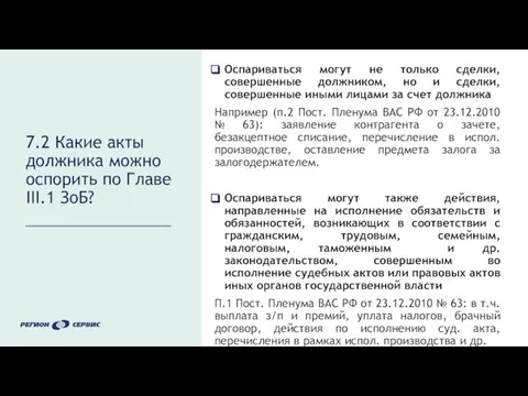 7.2 Какие акты должника можно оспорить по Главе III.1 ЗоБ? Оспариваться