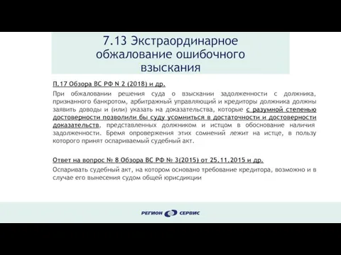 7.13 Экстраординарное обжалование ошибочного взыскания П.17 Обзора ВС РФ N 2